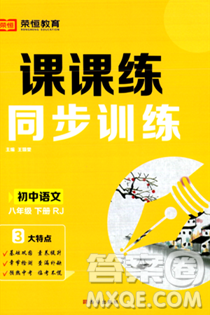 西安出版社2024年春课课练同步训练八年级语文下册人教版答案 西安出版社2024年春课课练同步训练八年级语文下册人教版答案