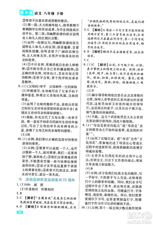 西安出版社2024年春课课练同步训练八年级语文下册人教版答案
