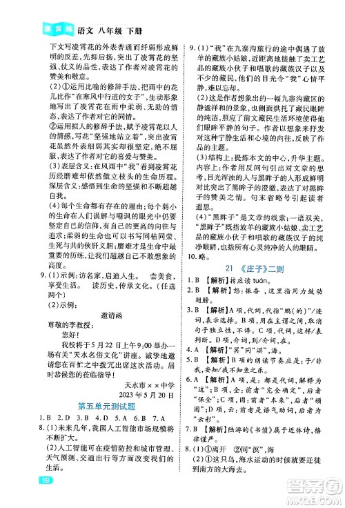 西安出版社2024年春课课练同步训练八年级语文下册人教版答案