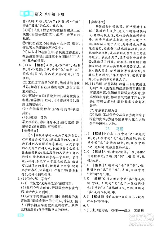 西安出版社2024年春课课练同步训练八年级语文下册人教版答案
