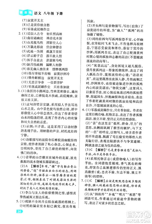 西安出版社2024年春课课练同步训练八年级语文下册人教版答案