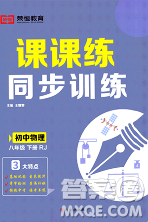 西安出版社2024年春课课练同步训练八年级物理下册人教版答案 西安出版社2024年春课课练同步训练八年级物理下册人教版答案