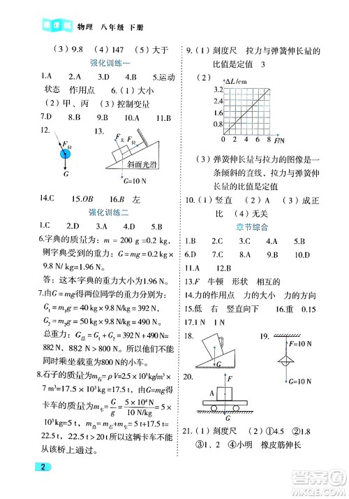 西安出版社2024年春课课练同步训练八年级物理下册人教版答案