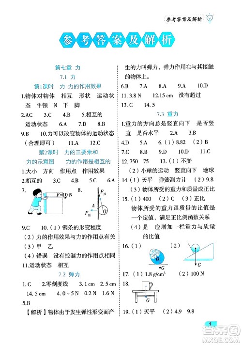 西安出版社2024年春课课练同步训练八年级物理下册人教版答案