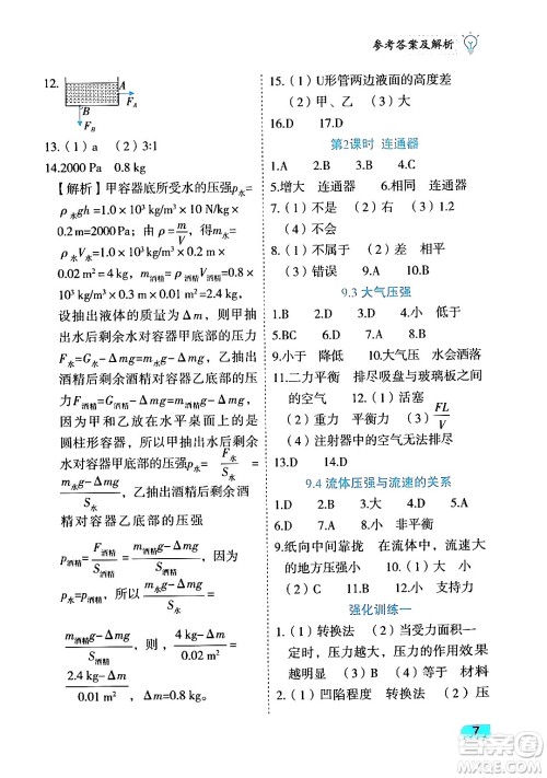 西安出版社2024年春课课练同步训练八年级物理下册人教版答案