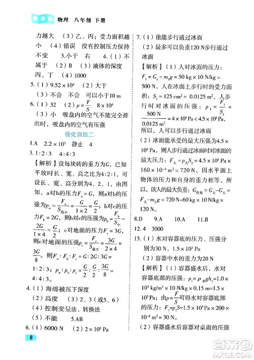 西安出版社2024年春课课练同步训练八年级物理下册人教版答案