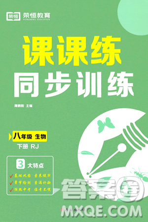 西安出版社2024年春课课练同步训练八年级生物下册人教版答案 西安出版社2024年春课课练同步训练八年级生物下册人教版答案