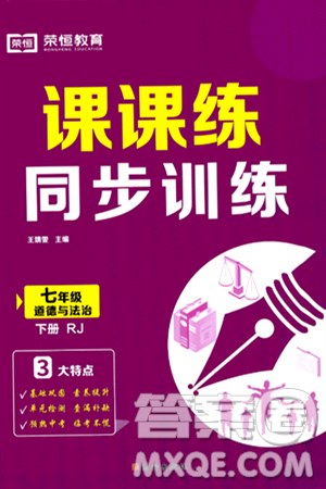 西安出版社2024年春课课练同步训练七年级道德与法治下册人教版答案 西安出版社2024年春课课练同步训练七年级道德与法治下册人教版答案
