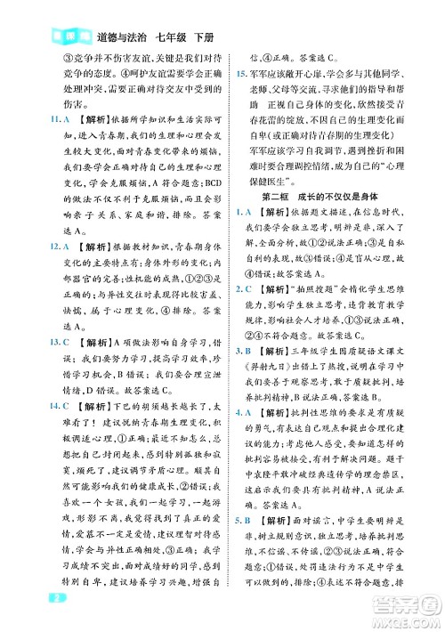 西安出版社2024年春课课练同步训练七年级道德与法治下册人教版答案 西安出版社2024年春课课练同步训练七年级道德与法治下册人教版答案