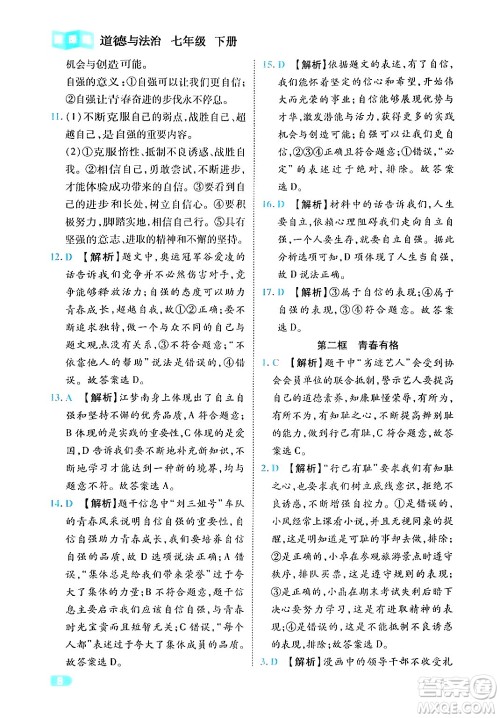 西安出版社2024年春课课练同步训练七年级道德与法治下册人教版答案 西安出版社2024年春课课练同步训练七年级道德与法治下册人教版答案