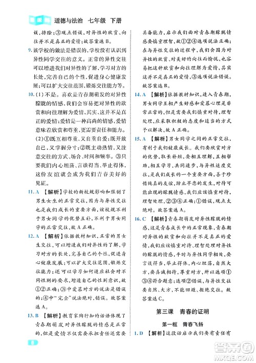 西安出版社2024年春课课练同步训练七年级道德与法治下册人教版答案 西安出版社2024年春课课练同步训练七年级道德与法治下册人教版答案