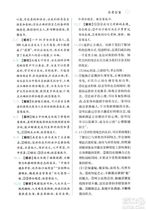 西安出版社2024年春课课练同步训练七年级道德与法治下册人教版答案