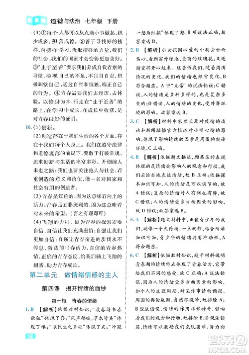 西安出版社2024年春课课练同步训练七年级道德与法治下册人教版答案 西安出版社2024年春课课练同步训练七年级道德与法治下册人教版答案