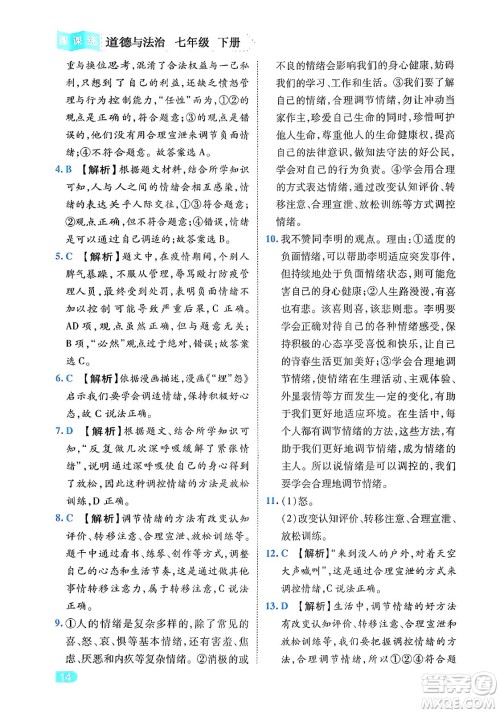 西安出版社2024年春课课练同步训练七年级道德与法治下册人教版答案 西安出版社2024年春课课练同步训练七年级道德与法治下册人教版答案