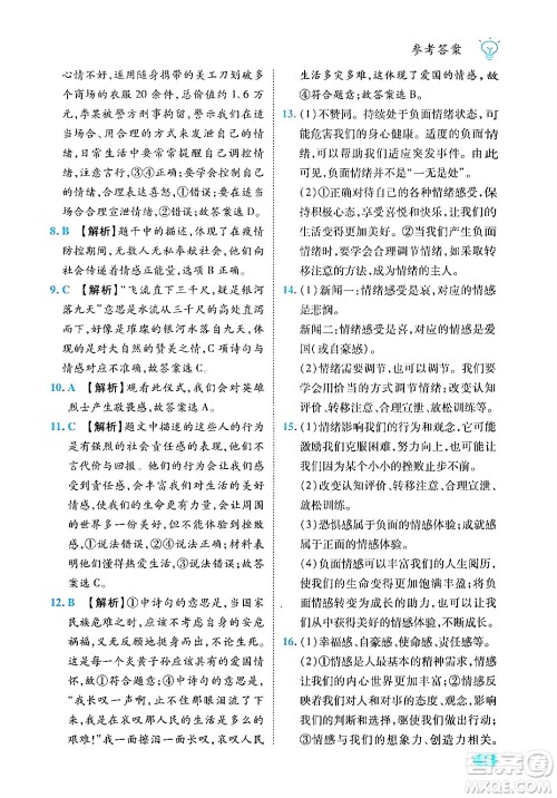 西安出版社2024年春课课练同步训练七年级道德与法治下册人教版答案