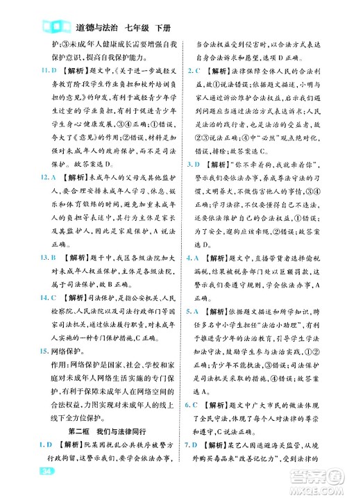 西安出版社2024年春课课练同步训练七年级道德与法治下册人教版答案