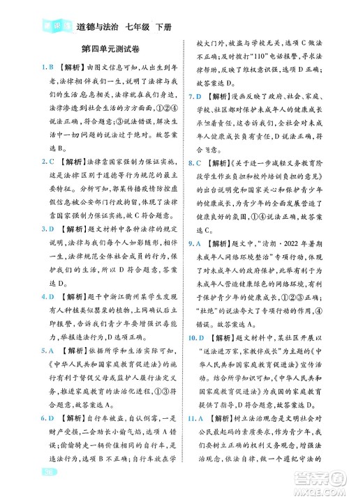 西安出版社2024年春课课练同步训练七年级道德与法治下册人教版答案 西安出版社2024年春课课练同步训练七年级道德与法治下册人教版答案