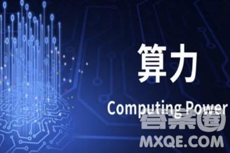 算力材料作文800字 关于算力的材料作文800字 算力材料作文800字 关于算力的材料作文800字