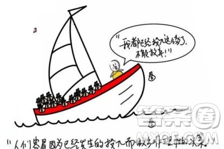 人们容易因为已经发生的投入而做出非理性的抉择漫画作文800字