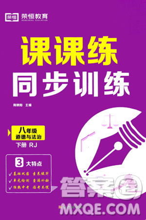 西安出版社2024年春课课练同步训练八年级道德与法治下册人教版答案