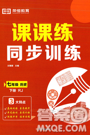 西安出版社2024年春课课练同步训练七年级历史下册人教版答案