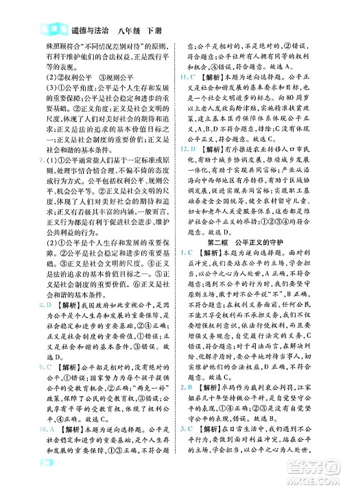 西安出版社2024年春课课练同步训练八年级道德与法治下册人教版答案