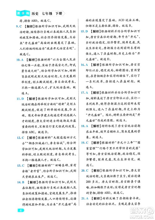 西安出版社2024年春课课练同步训练七年级历史下册人教版答案 西安出版社2024年春课课练同步训练七年级历史下册人教版答案