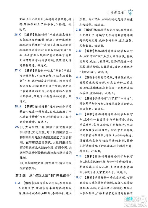 西安出版社2024年春课课练同步训练七年级历史下册人教版答案 西安出版社2024年春课课练同步训练七年级历史下册人教版答案