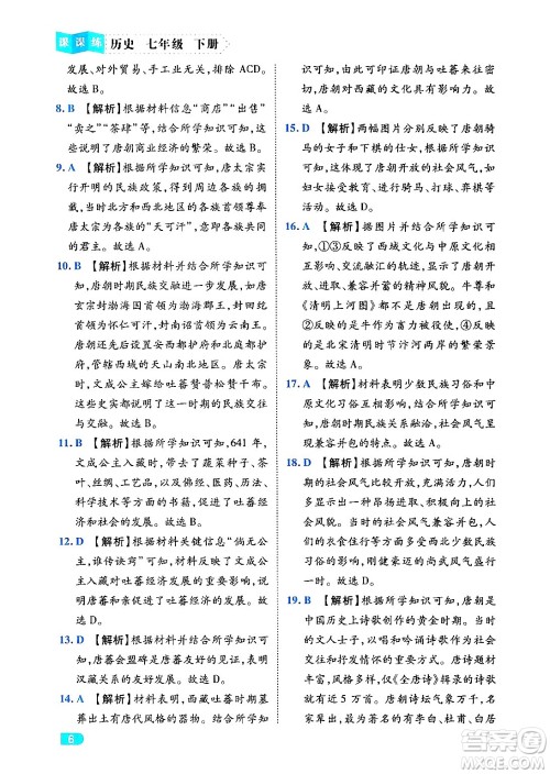 西安出版社2024年春课课练同步训练七年级历史下册人教版答案