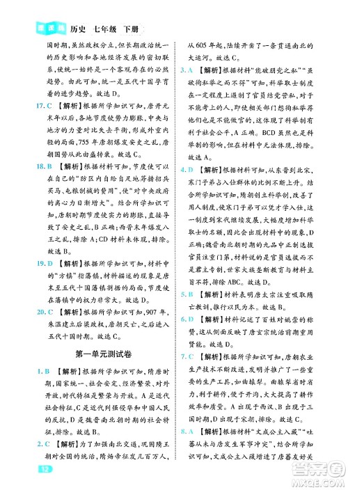 西安出版社2024年春课课练同步训练七年级历史下册人教版答案 西安出版社2024年春课课练同步训练七年级历史下册人教版答案