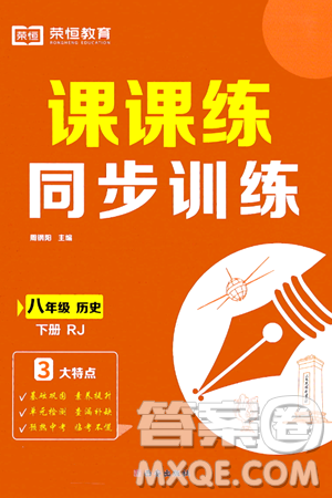 西安出版社2024年春课课练同步训练八年级历史下册人教版答案 西安出版社2024年春课课练同步训练八年级历史下册人教版答案