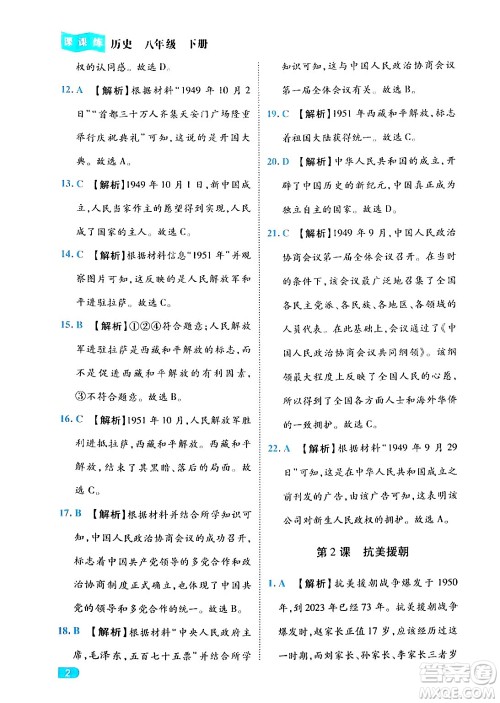 西安出版社2024年春课课练同步训练八年级历史下册人教版答案