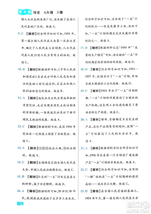 西安出版社2024年春课课练同步训练八年级历史下册人教版答案