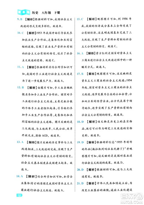 西安出版社2024年春课课练同步训练八年级历史下册人教版答案