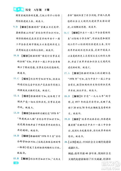 西安出版社2024年春课课练同步训练八年级历史下册人教版答案 西安出版社2024年春课课练同步训练八年级历史下册人教版答案