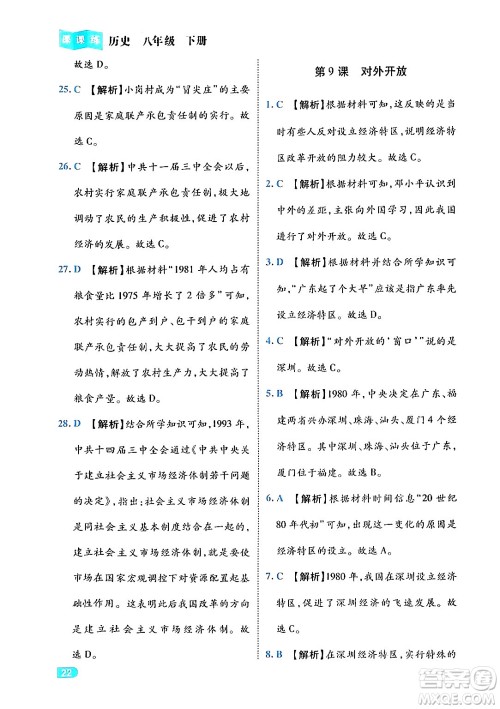 西安出版社2024年春课课练同步训练八年级历史下册人教版答案