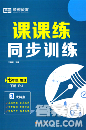 西安出版社2024年春课课练同步训练七年级地理下册人教版答案