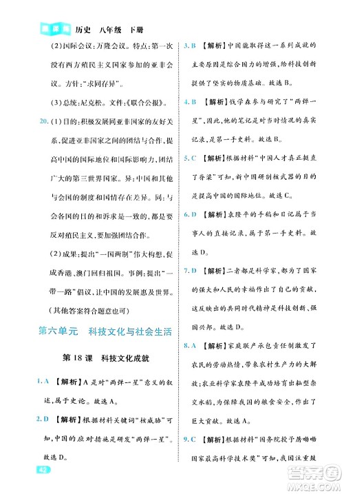 西安出版社2024年春课课练同步训练八年级历史下册人教版答案