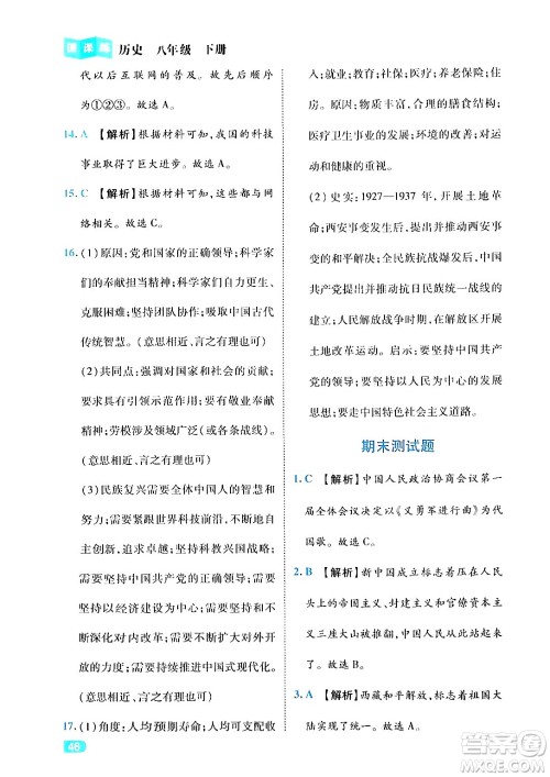 西安出版社2024年春课课练同步训练八年级历史下册人教版答案