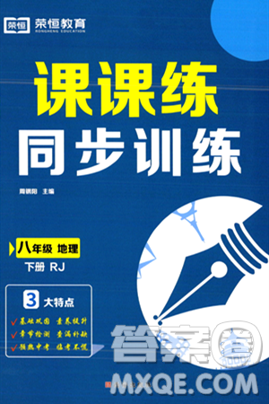 西安出版社2024年春课课练同步训练八年级地理下册人教版答案 西安出版社2024年春课课练同步训练八年级地理下册人教版答案