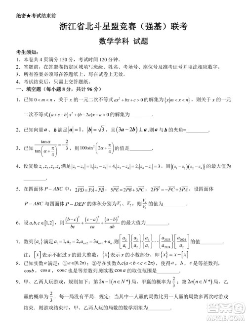 2024年5月浙江北斗星盟竞赛强基联考数学试题答案