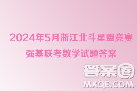 2024年5月浙江北斗星盟竞赛强基联考数学试题答案