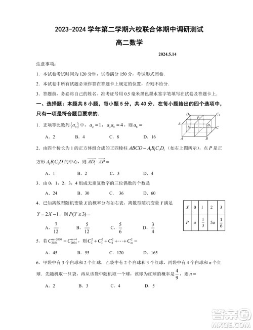 江苏南京六校联合体学2024年高二5月月考数学试题答案