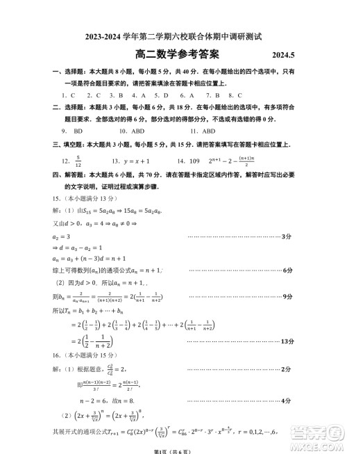 江苏南京六校联合体学2024年高二5月月考数学试题答案