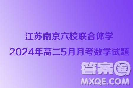 江苏南京六校联合体学2024年高二5月月考数学试题答案