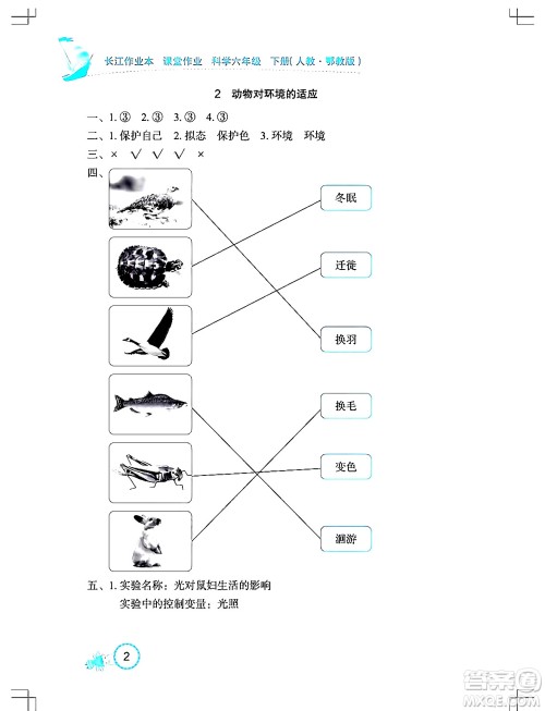 湖北教育出版社2024年春长江作业本课堂作业六年级科学下册人教鄂教版答案