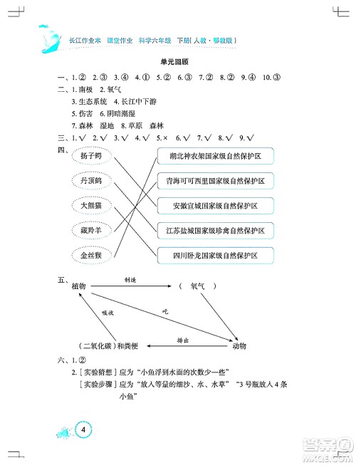 湖北教育出版社2024年春长江作业本课堂作业六年级科学下册人教鄂教版答案