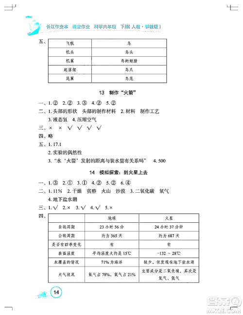 湖北教育出版社2024年春长江作业本课堂作业六年级科学下册人教鄂教版答案