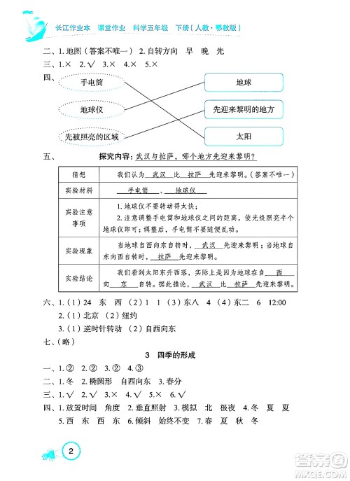 湖北教育出版社2024年春长江作业本课堂作业五年级科学下册人教鄂教版答案