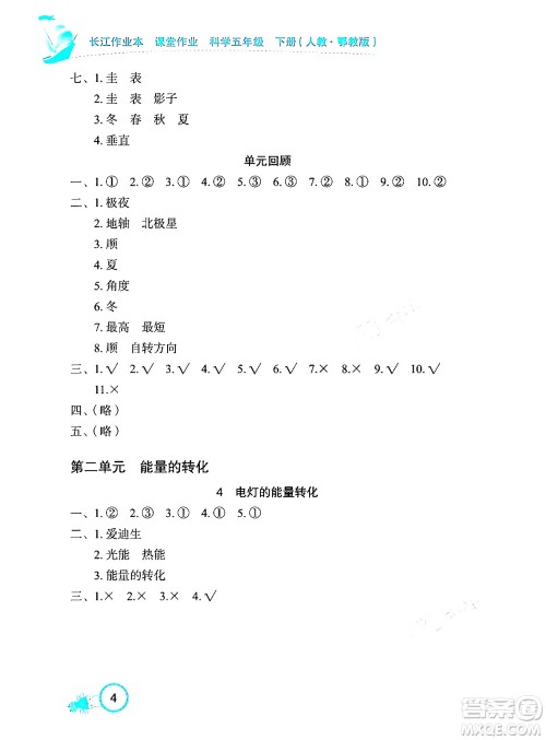 湖北教育出版社2024年春长江作业本课堂作业五年级科学下册人教鄂教版答案